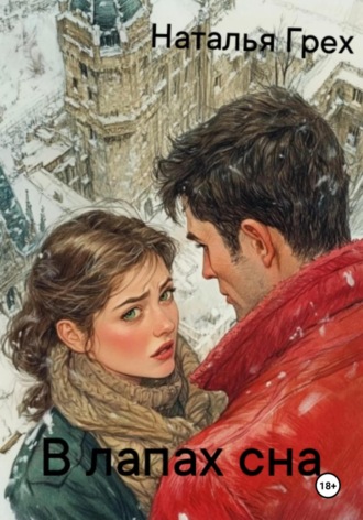 В лапах сна. Наталья Грех