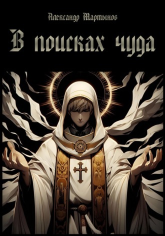 Обложка книги «В поисках чуда»