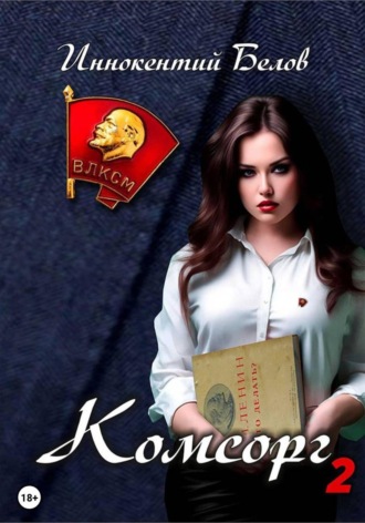 Обложка книги «Комсорг 2»