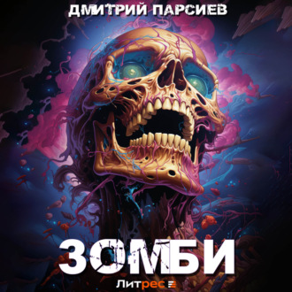 Обложка книги «Зомби»