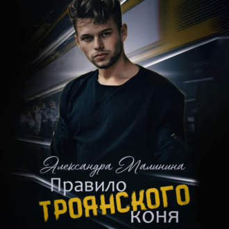 Обложка книги «Правило Троянского коня»