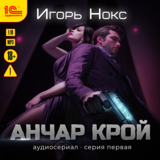 Обложка книги «Анчар Крой. Аудиосериал. 1 серия»