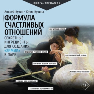 Обложка книги «Формула счастливых отношений. Секретные ингредиенты для создания «химии» в паре»