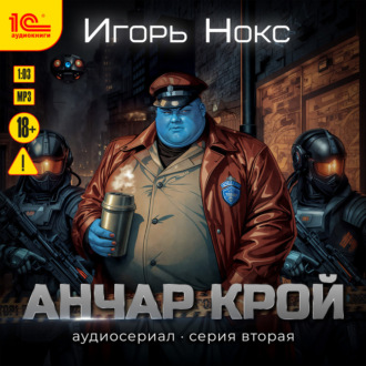 Обложка книги «Анчар Крой. Аудиосериал. 2 серия»