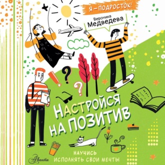 Обложка книги «Настройся на позитив. Научись исполнять свои мечты»