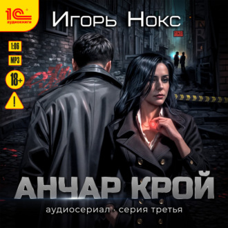 Обложка книги «Анчар Крой. Аудиосериал. 3 серия»
