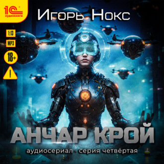 Обложка книги «Анчар Крой. Аудиосериал. 4 серия»