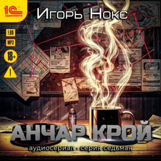 Обложка книги «Анчар Крой. Аудиосериал. 7 серия»