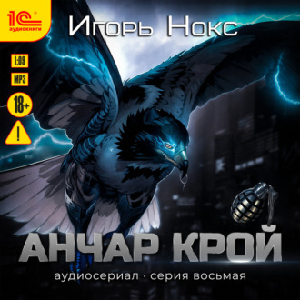 Обложка книги «Анчар Крой. Аудиосериал. 8 серия»