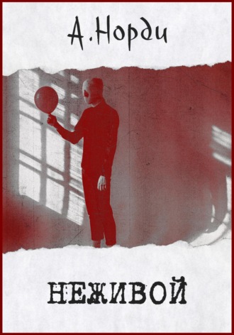 Обложка книги «Неживой»