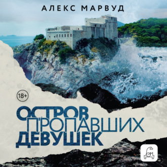Обложка книги «Остров пропавших девушек»