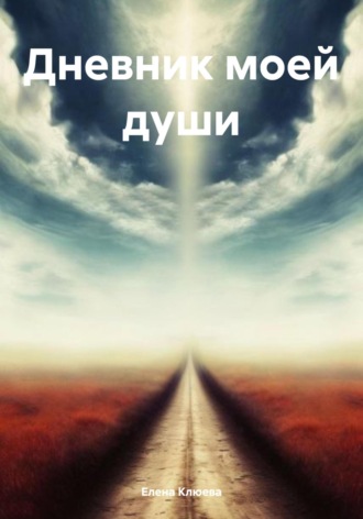Обложка книги «Дневник моей души»