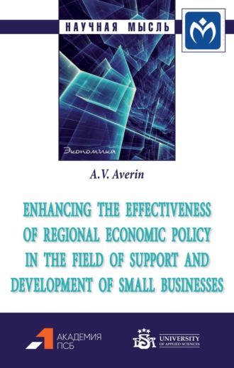 Александр Владимирович Аверин. Enhancing the effectiveness of regional economic policy in the field of support and development of small businesses