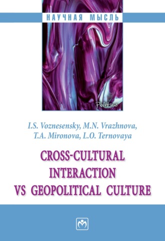 Игорь Сергеевич Вознесенский. Cross-cultural interaction vs geopolitical culture: monograph (Кросс-культурные коммуникации vs геополитическая культура)