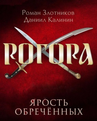 Обложка книги «Рогора. Ярость обреченных»