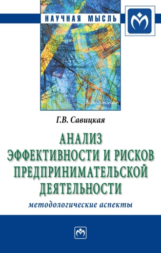 Глафира Викентьевна Савицкая. Анализ эффективности и рисков предпринимательской деятельности: Методологические аспекты: