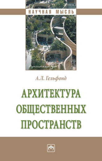 Анна Лазаревна Гельфонд. Архитектура общественных пространств