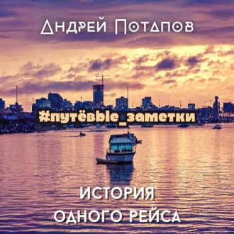 Обложка книги «#путёвые_заметки. История одного рейса»