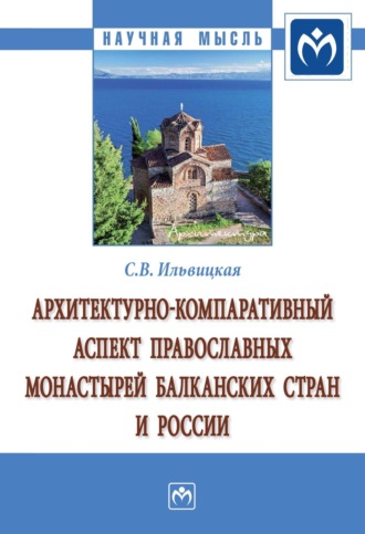 Светлана Валерьевна Ильвицкая. Архитектурно-компаративный аспект православных монастырей Балканских стран и России