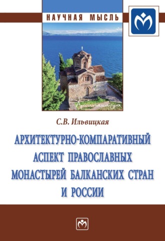 Светлана Валерьевна Ильвицкая. Архитектурно-компаративный аспект православных монастырей Балканских стран и России