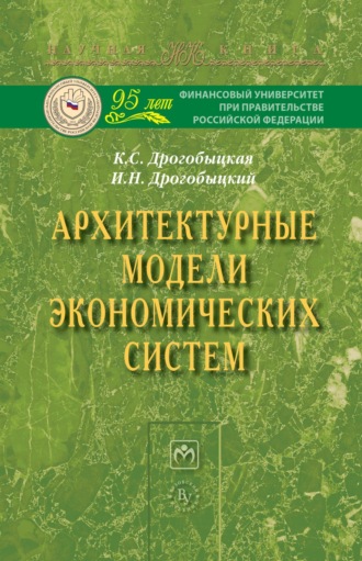 Клавдия Степановна Дрогобыцкая. Архитектурные модели экономических систем