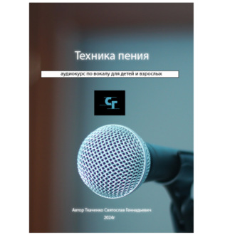 Обложка книги «Курс по вокалу»