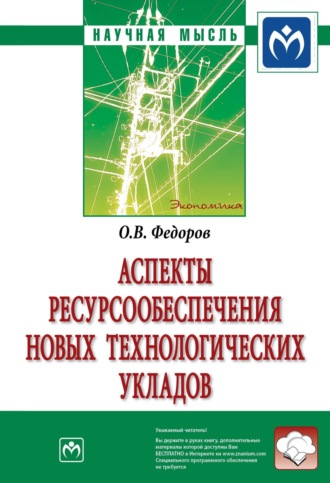 Олег Васильевич Федоров. Аспекты ресурсообеспечения новых технологических укладов