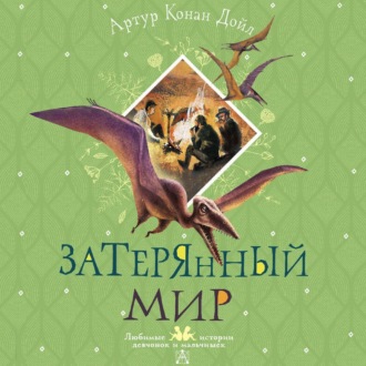 Обложка книги «Затерянный мир»