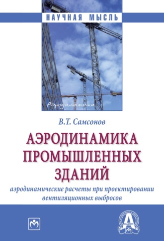 Владимир Тихонович Самсонов. Аэродинамика промышленных зданий: аэродинамические расчёты при проектировании вентиляционных выбросов