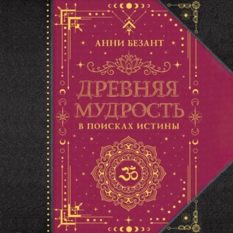 Обложка книги «Древняя мудрость. В поисках истины»