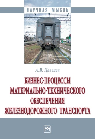 Александр Викторович Цевелев. Бизнес-процессы материально-технического обеспечения железнодорожного транспорта