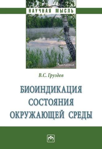 Владимир Станиславович Груздев. Биоиндикация состояния окружающей среды