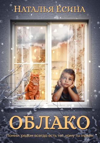 Обложка книги «Облако»