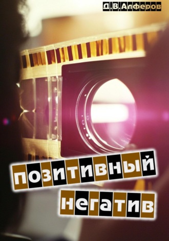 Обложка книги «Позитивный негатив»