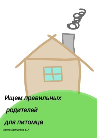 Обложка книги «Ищем правильных родителей для питомца»