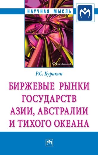 Роман Сергеевич Куракин. Биржевые рынки государств Азии, Австралии и Тихого океана