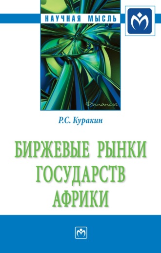 Роман Сергеевич Куракин. Биржевые рынки государств Африки