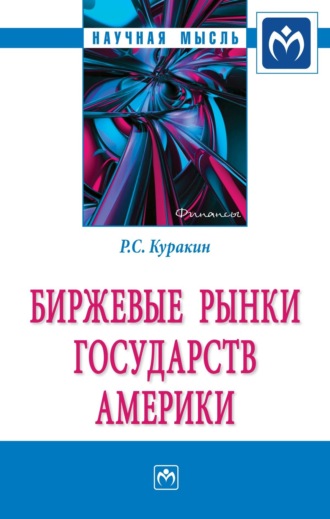 Роман Сергеевич Куракин. Биржевые рынки государств Америки