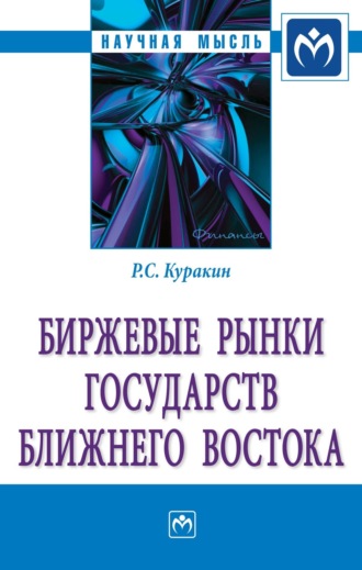 Роман Сергеевич Куракин. Биржевые рынки государств Ближнего Востока