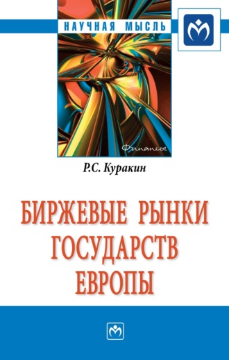 Роман Сергеевич Куракин. Биржевые рынки государств Европы