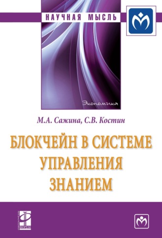 Муза Аркадьевна Сажина. Блокчейн в системе управления знанием