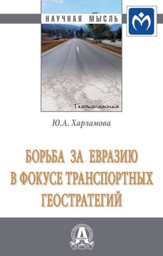 Юлия Александровна Харламова. Борьба за Евразию в фокусе транспортных геостратегий