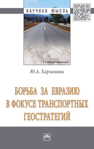 Юлия Александровна Харламова. Борьба за Евразию в фокусе транспортных геостратегий