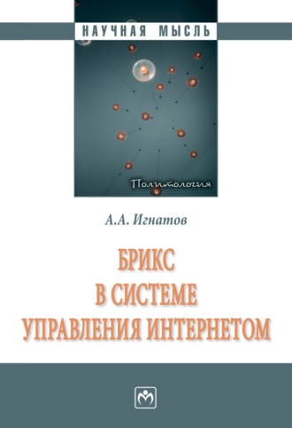 Александр Александрович Игнатов. БРИКС в системе управления Интернетом