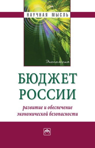 Группа авторов. Бюджет России: развитие и обеспечение экономической безопасности