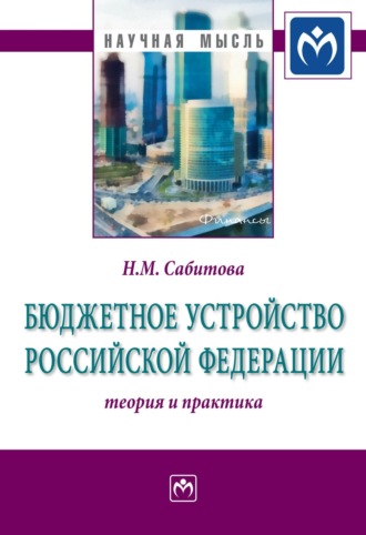 Надия Михайловна Сабитова. Бюджетное устройство Российской Федерации: теория и практика