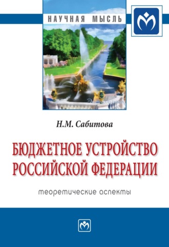 Надия Михайловна Сабитова. Бюджетное устройство Российской Федерации: теоретические аспекты