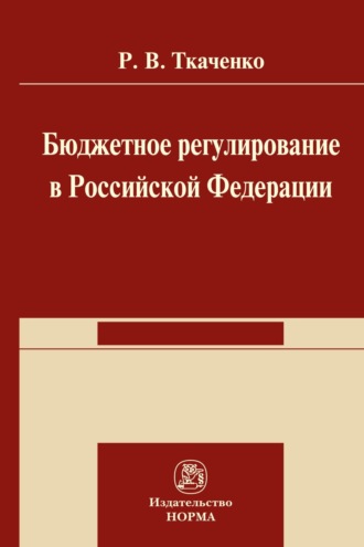 Роман Владимирович Ткаченко. Бюджетной регулирование в Российской Федерации