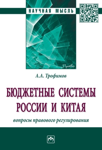 Альберт Алексеевич Трофимов. Бюджетные системы России и Китая: вопросы правового регулирования