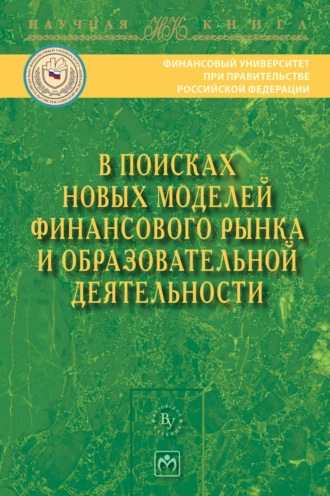 Группа авторов. В поисках новых моделей финансового рынка и образовательной деятельности